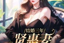 结婚三年,贤惠妻见鬼去吧(林愿宋渊)在线免费阅读-乐读文学