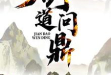 小说《剑道问鼎》章节阅读-乐读文学