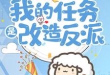 穿到六零:我的任务是改造反派最新章节,穿到六零:我的任务是改造反派免费阅读-乐读文学