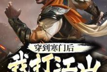 杨林李玉瑶的故事在哪本书里?免费阅读穿到寒门后,我打江山送女帝-乐读文学