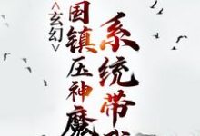完结版《玄幻:系统带我举国镇压神魔》章节阅读-乐读文学