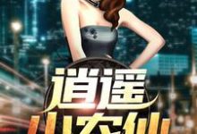 逍遥小农仙小说的免费电子版在哪里可以下载或阅读?-乐读文学