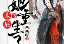 已完结小说《太后她重生了》章节在线阅读-乐读文学