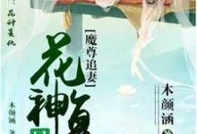 魔尊追妻:花神复仇晃似梦水思涵雨念尘小说免费阅读-乐读文学