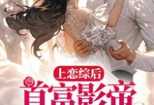 秦漪封庭小说《上恋综后,首富影帝求我回家》在线阅读-乐读文学