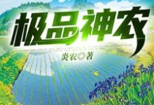 极品神农小说的免费电子版在哪里可以下载或阅读?-乐读文学