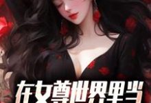 在女尊世界里当男校花是什么体验(秦宁)在线免费阅读-乐读文学