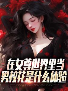 在女尊世界里当男校花是什么体验（秦宁）在线免费阅读