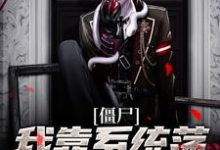 任霄为主角的小说僵尸:我靠系统荡平聊斋世界在线阅读-乐读文学
