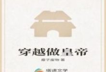 《穿越做皇帝》全集免费在线阅读(郑阳)-乐读文学