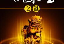 传国玉玺之谜小说,传国玉玺之谜免费阅读-乐读文学