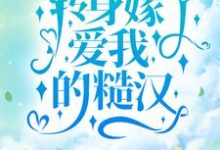 觉醒后,转身嫁了爱我的糙汉顾月淮晏少虞小说大结局免费试读-乐读文学