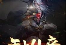 黎天姜洛的故事在哪本书里?免费阅读无上仙帝-乐读文学
