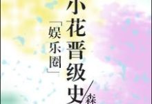 娱乐圈小花晋级史小说的最新章节在哪里更新?免费追踪阅读-乐读文学
