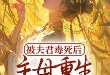 被夫君毒死后,主母重生杀疯了 苏巧,被夫君毒死后,主母重生杀疯了最新章节-乐读文学