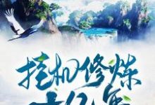 主人公方明小说挂机修炼十亿年在线章节阅读-乐读文学