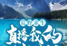 江廷林晓晓为主角的小说荒野求生：直播我的悠闲生活在线阅读-乐读文学