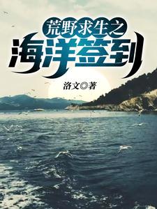 《荒野求生之海洋签到》小说章节在线试读，《荒野求生之海洋签到》最新章节目录