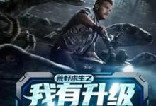 荒野求生之我有升级万物的房车这本小说怎么样？免费在线阅读试试-乐读文学