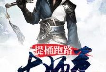 在线搜索[标签:作者]的完整小说，免费阅读提桶跑路大师尊-乐读文学