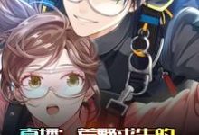 小说《直播:荒野求生的正确打开方式》章节阅读-乐读文学