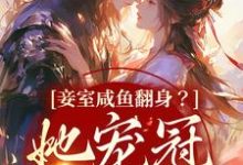 完结版《妾室咸鱼翻身?她宠冠京城了》在线免费阅读-乐读文学