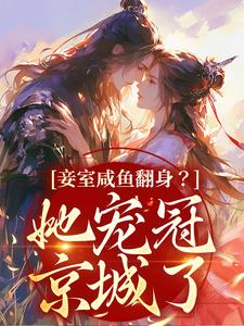 完结版《妾室咸鱼翻身？她宠冠京城了》在线免费阅读