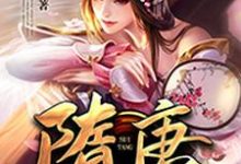 隋唐最强赘婿最新章节,隋唐最强赘婿免费阅读-乐读文学
