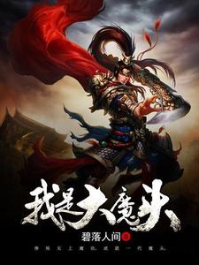 我是大魔头叶云林清韵慕容玲珑林白一，我是大魔头章节在线阅读