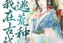苏宝珠是哪本书的主角?快穿:我在古代逃荒种田免费读-乐读文学