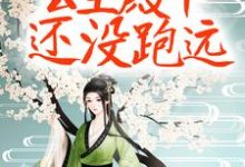 质子别慌!公主殿下还没跑远(楚芊芊君无焰)在线免费阅读-乐读文学