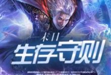 末日生存守则小说,末日生存守则免费阅读-乐读文学