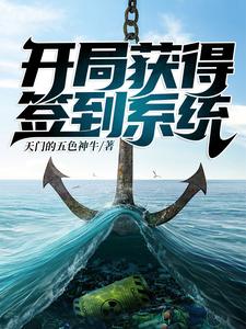 荒野求生∶开局获得签到系统这本小说在哪里可以看？哪里有免费试读章节？