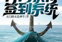 荒野求生∶开局获得签到系统小说有没有完结版在线?-乐读文学