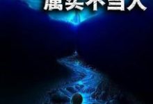 求推荐可以免费阅读荒野求生:属实不当人小说的网站-乐读文学