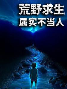 荒野求生：属实不当人这本小说在哪里可以看？哪里有免费试读章节？