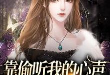 靠偷听我的心声,炮灰全家逆袭了免费阅读,靠偷听我的心声,炮灰全家逆袭了章节在线阅读-乐读文学