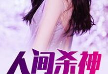 人间杀神小说全文哪里可以免费看?-乐读文学
