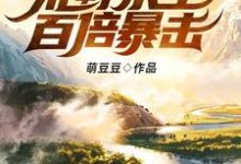 林飞李佰钊的小说在哪里看?免费在线阅读我的世界之荒野求生百倍暴击!-乐读文学