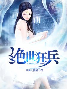 《绝世狂兵》小说章节在线试读，《绝世狂兵》最新章节目录