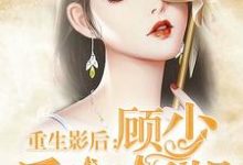 重生影后:顾少 后会有期小说,重生影后:顾少 后会有期免费阅读-乐读文学