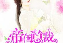 帝国总裁深深爱免费阅读,帝国总裁深深爱章节在线阅读-乐读文学