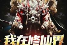 在线寻找我在修仙界建地府小说的无删减版本-乐读文学