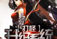 打怪升级系统(叶扬谢轩小乔元贞奂)在线免费阅读-乐读文学