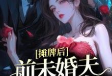 求摊牌后,前未婚夫宠她如命小说免费资源-乐读文学