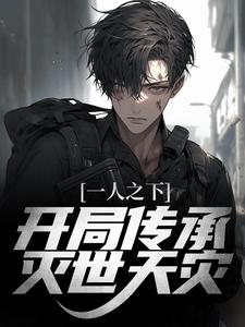 完结版《一人之下：开局传承灭世天灾》章节阅读