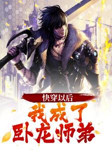 完结版《快穿以后，我成了卧龙师弟》在线免费阅读