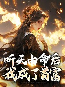 完结版《听天由命后，我成了首富》免费阅读