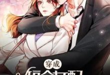 完结版《穿成短命女配,她逆袭成团宠》章节阅读-乐读文学