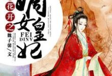 已完结小说《彼岸花开之嫡女皇妃》最新章节-乐读文学
